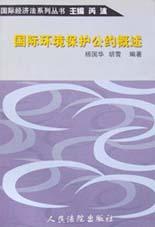 国际环境保护公约概述\/国际经济法系列丛书
