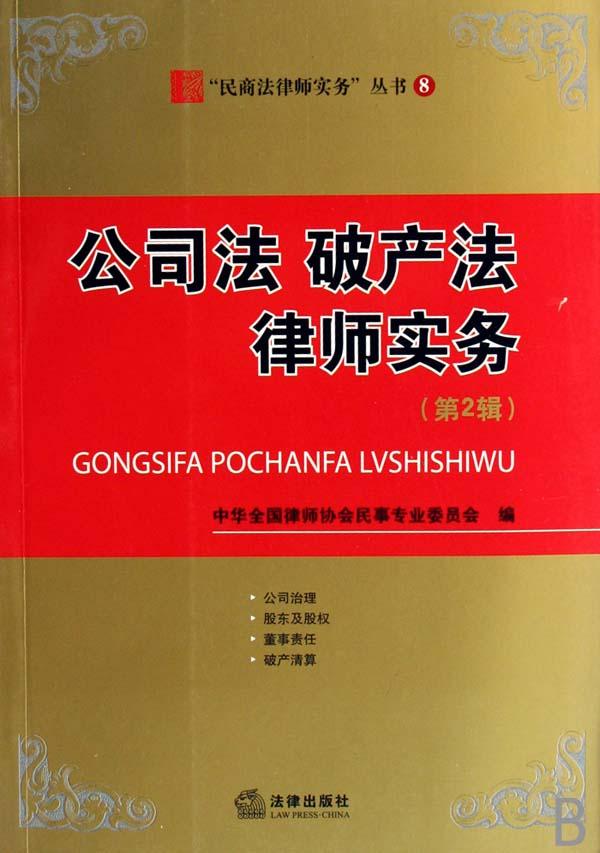 公司法破产法律师实务(第2辑)\/民商法律师实务
