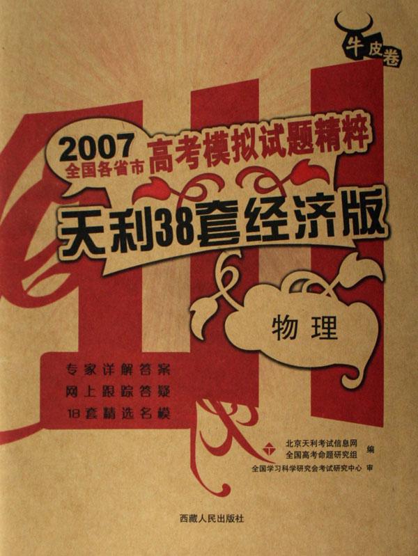 物理(天利38套经济版牛皮卷)\/2007全国各省市