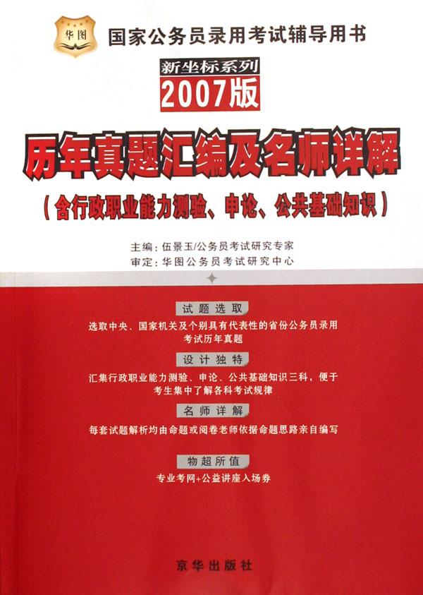 汇编及名师详解(2007版含行政职业能力测验申