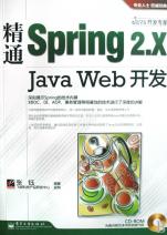 精通Spring2.X Java Web开发(附光盘)\/Java开发