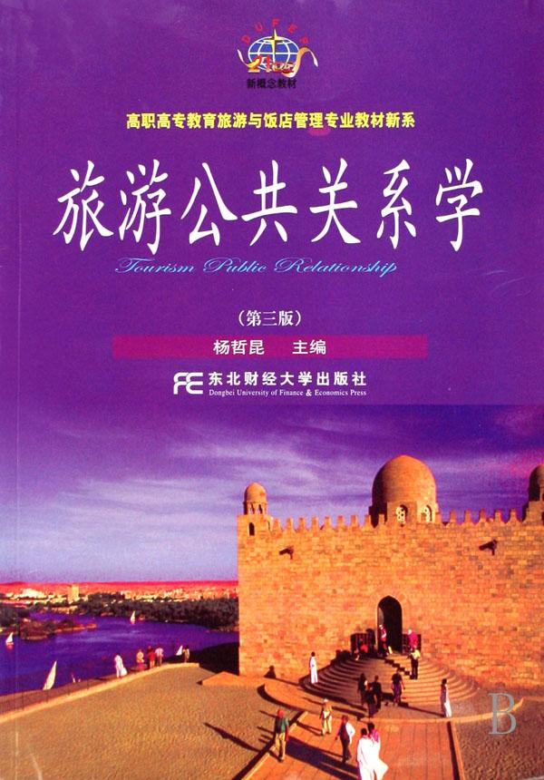 旅游公共关系学\/高职高专教育旅游与饭店管理