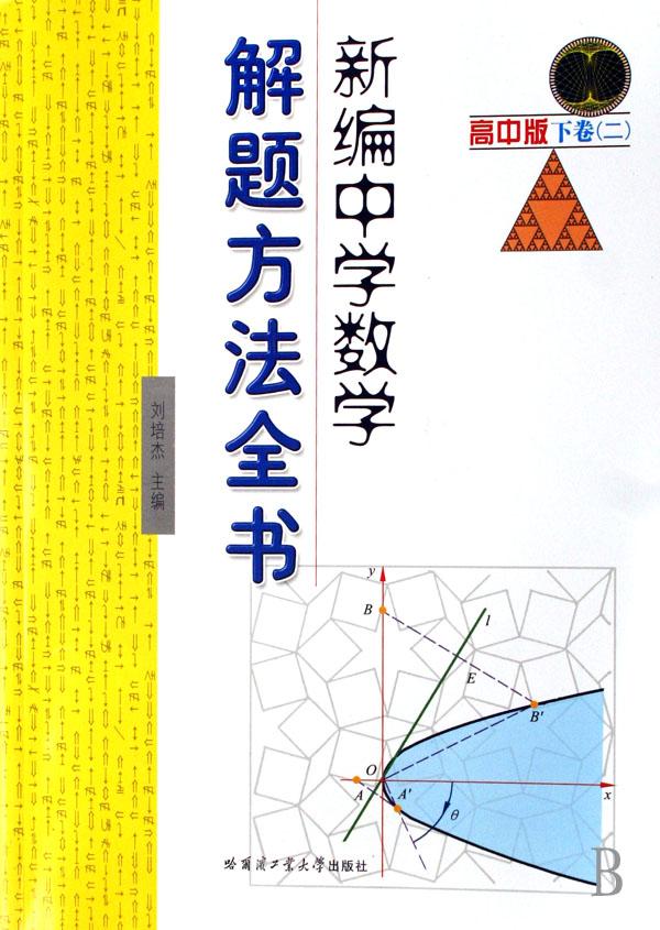 新编中学数学解题方法全书(高中版下2)