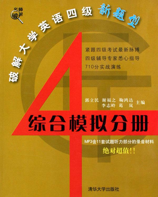 破解大学英语四级新题型综合模拟分册(附光盘
