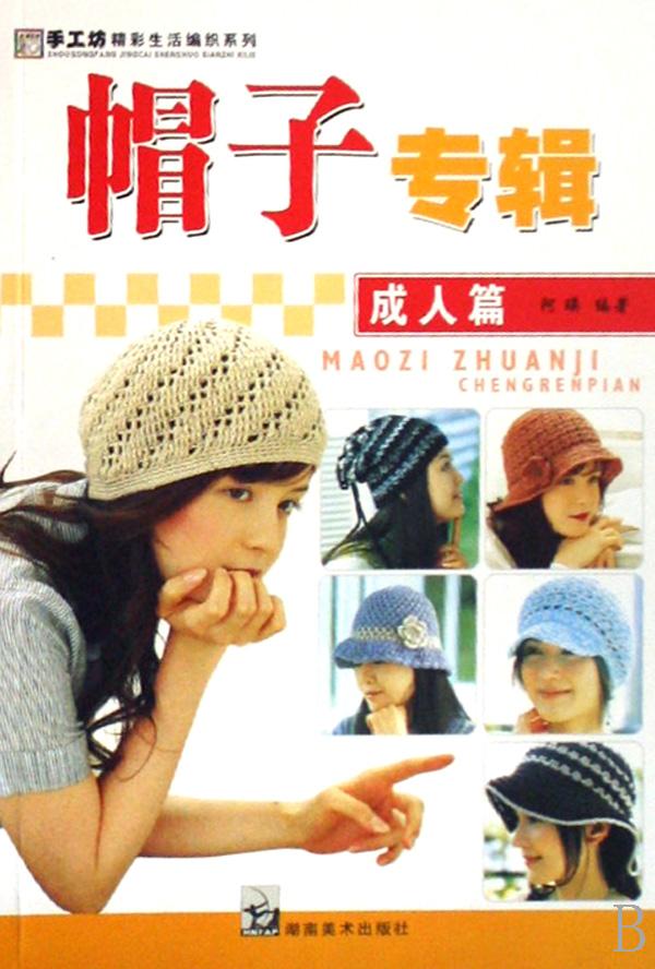 帽子专辑(<em>成人</em>篇)/手工坊精彩生活<em>编织</em>系列_文