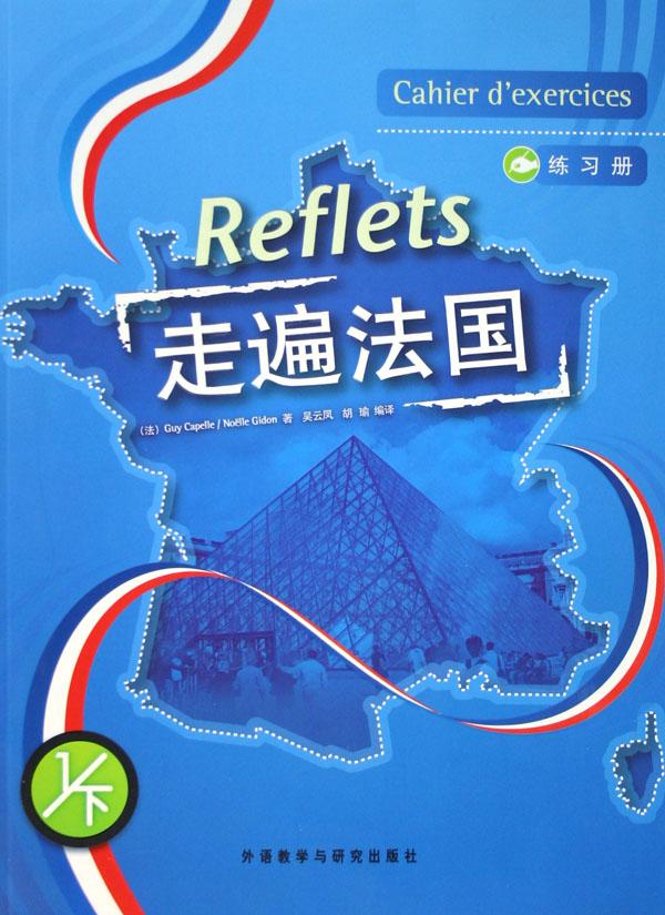 走遍法国(练习册1下)