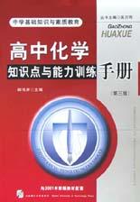 高中化学知识点与能力训练手册\/中学基础知识