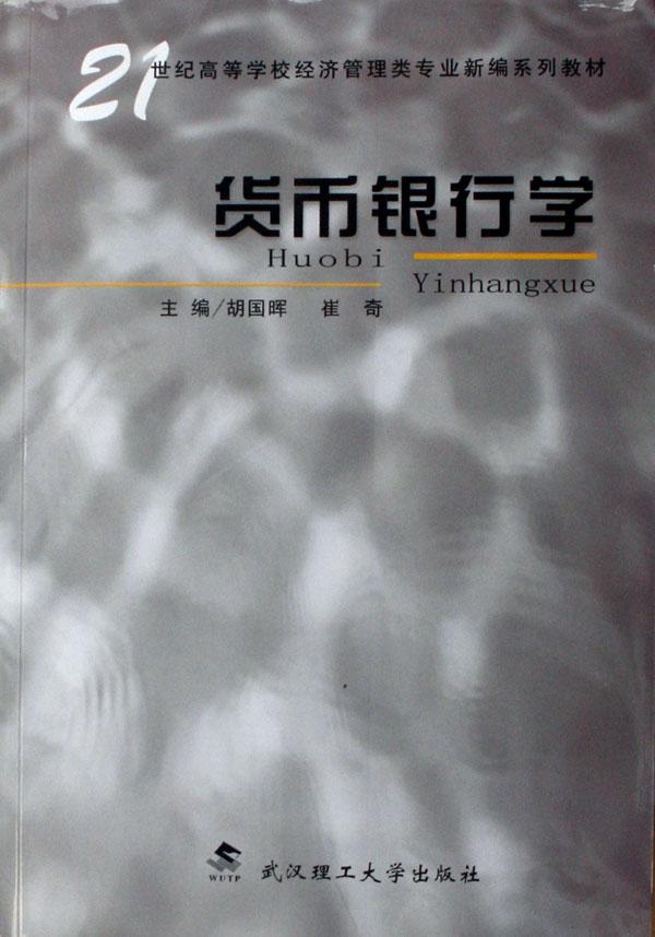 货币银行学(21世纪高等学校经济管理类专业新