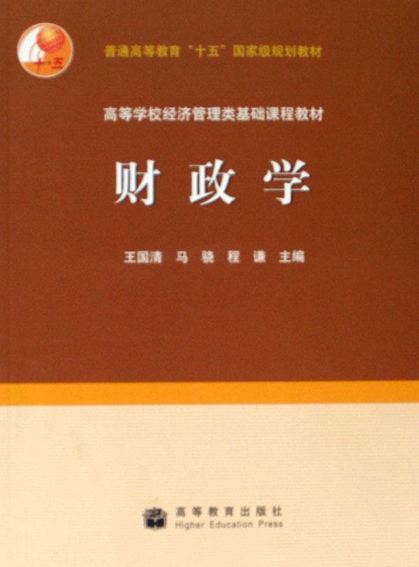 财政学(高等学校经济管理类基础课程教材)