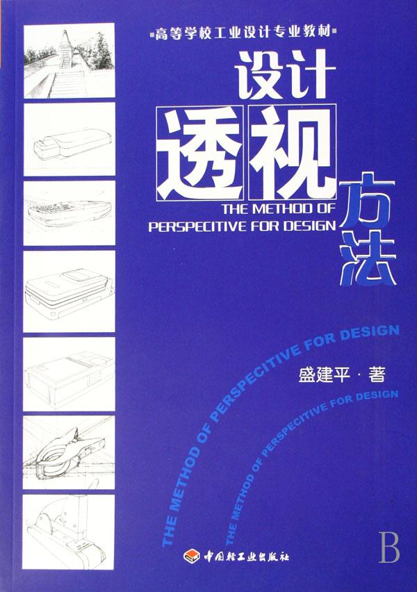 设计透视方法(高等学校工业设计专业教材)