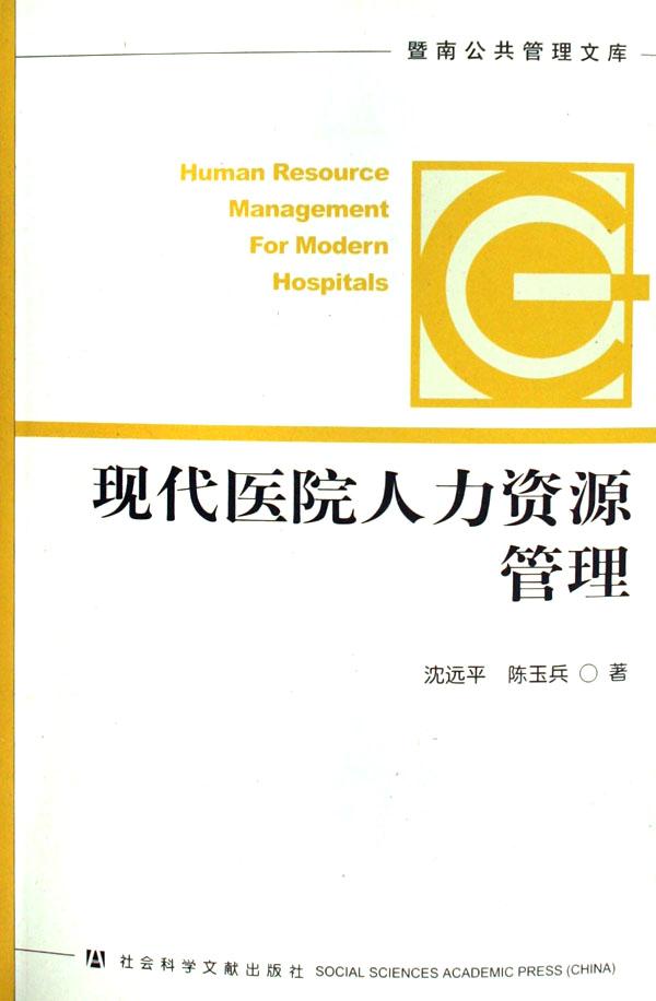 现代医院人力资源管理\/暨南公共管理文库
