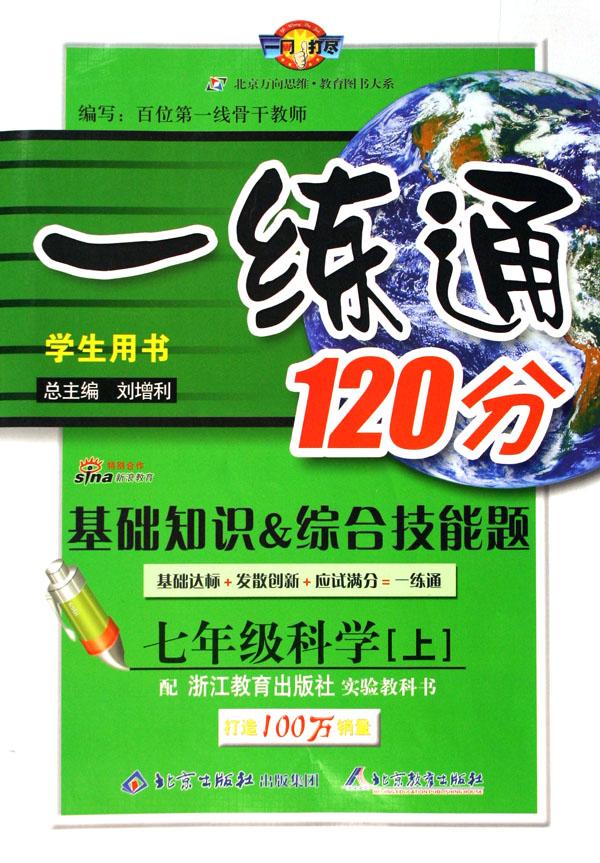 七年级科学(上浙教版学生用书)\/一练通120分