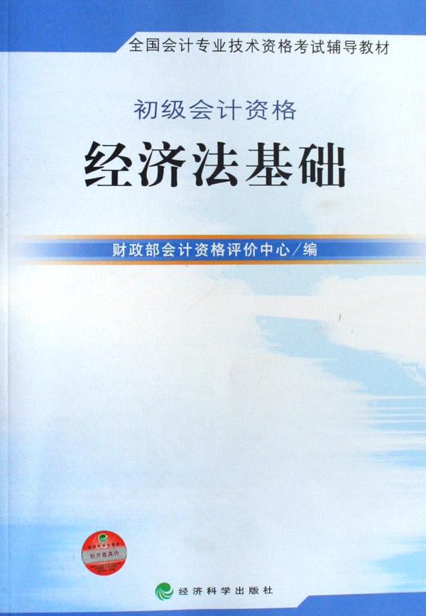 经济法基础(初级会计资格全国会计专业技术资