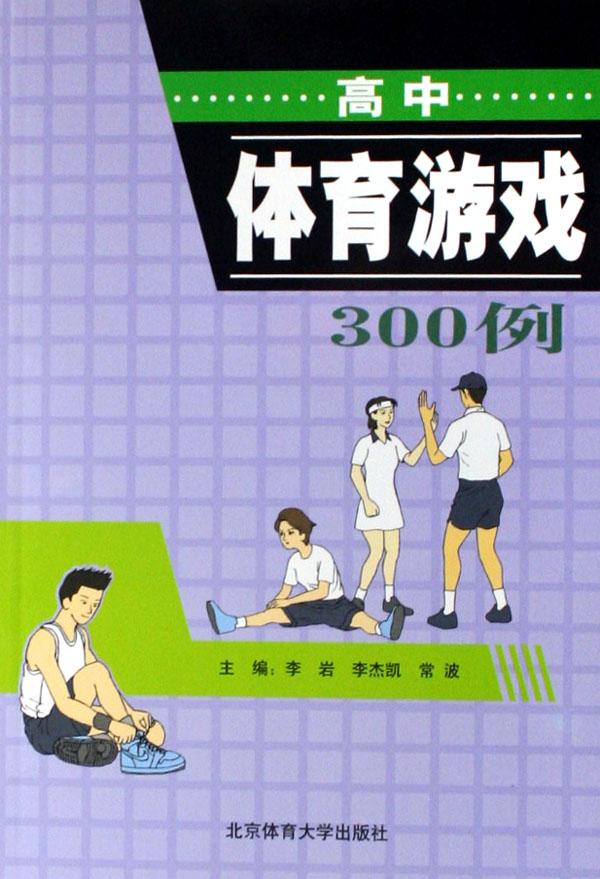 高中体育游戏300例