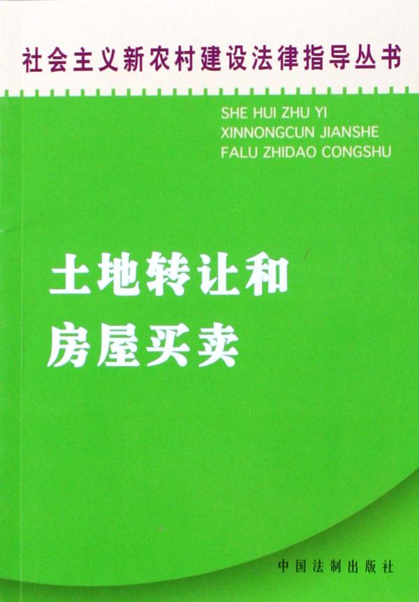 土地转让和房屋买卖\/社会主义新农村建设法律