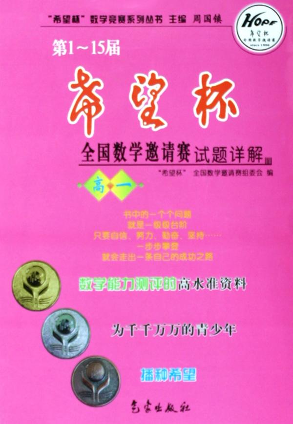 第1-15届希望杯全国数学邀请赛试题详解(高1)