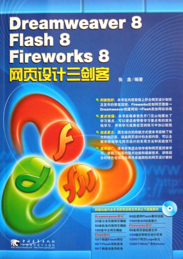 Dreamweaver8Flash8Fireworks8网页设计三剑