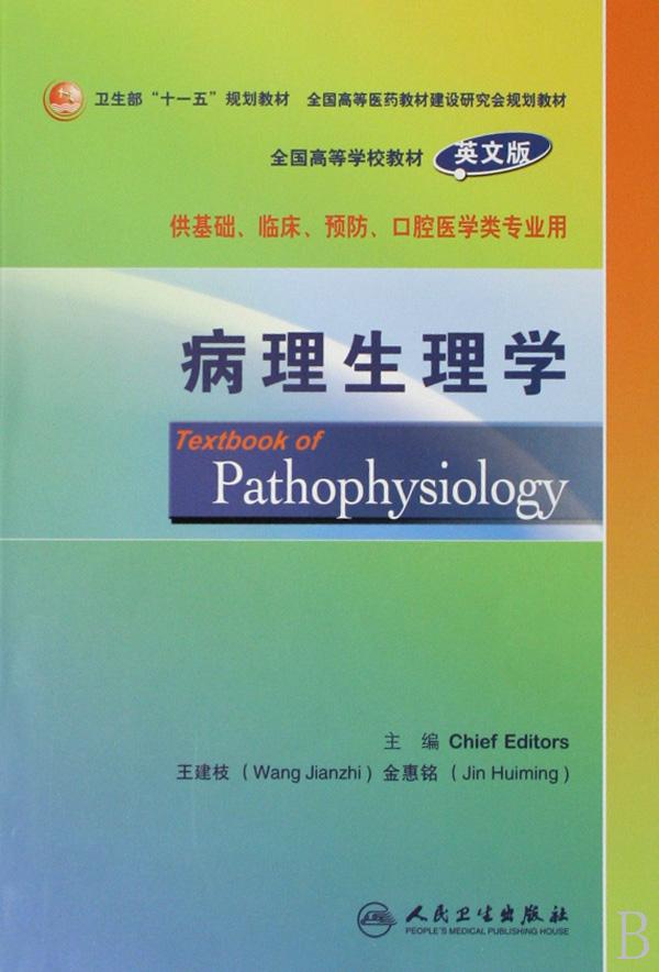 病理生理学(供基础临床预防口腔医学类专业用