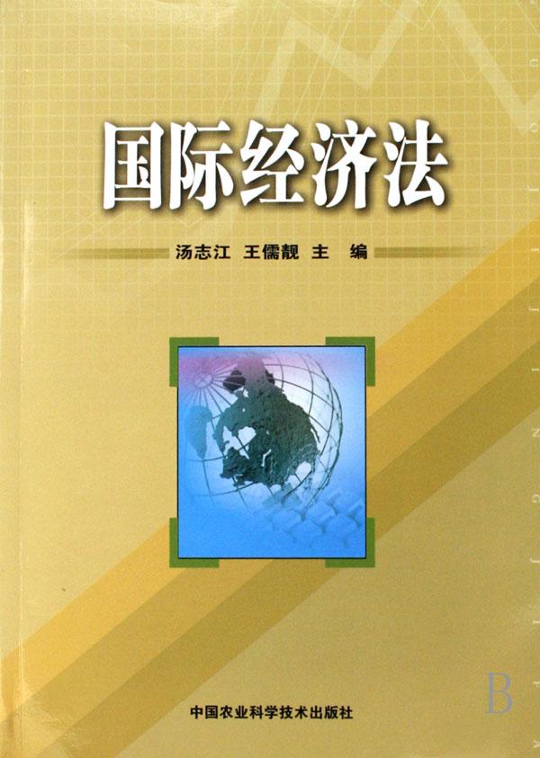 国际经济法