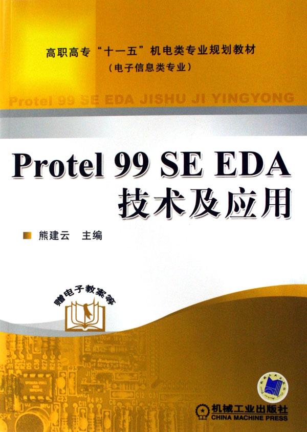 protel99se eda技术及应用(电子信息类专业高职