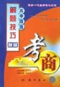 高中政治解题技巧例释\/考商系列