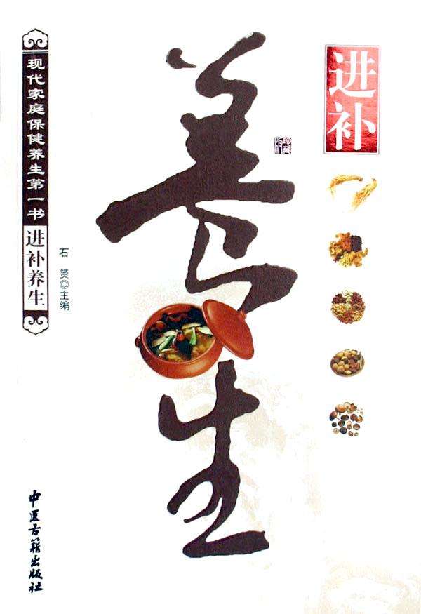 进补养生(现代家庭保健养生第一书)