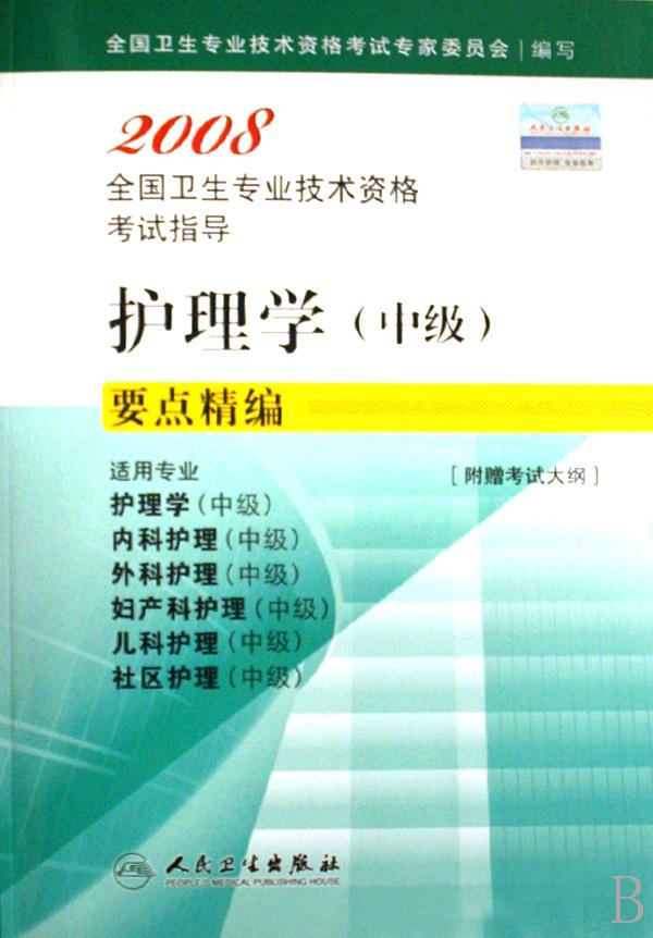 护理学(中级)要点精编(适用专业护理学中级内科