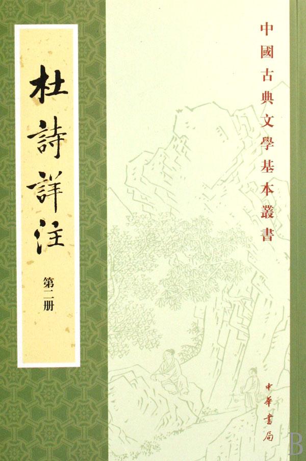 杜诗详注(全5册)\/中国古典文学基本丛书