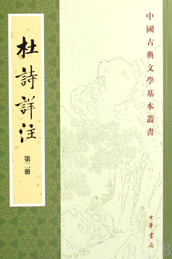 杜诗详注(全5册)\/中国古典文学基本丛书