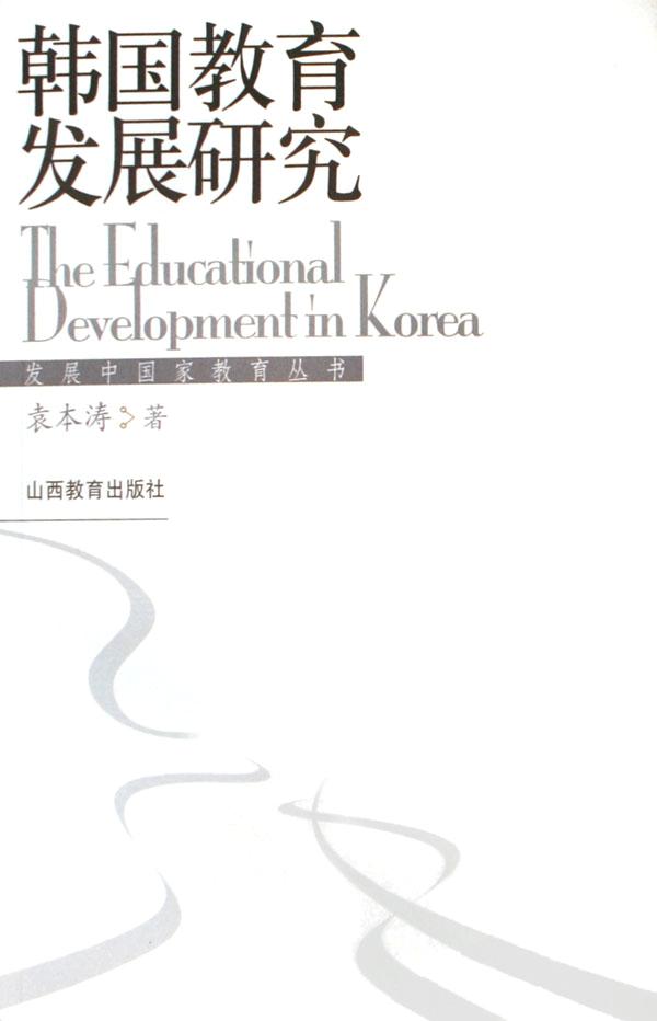 韩国教育发展研究\/发展中国家教育丛书