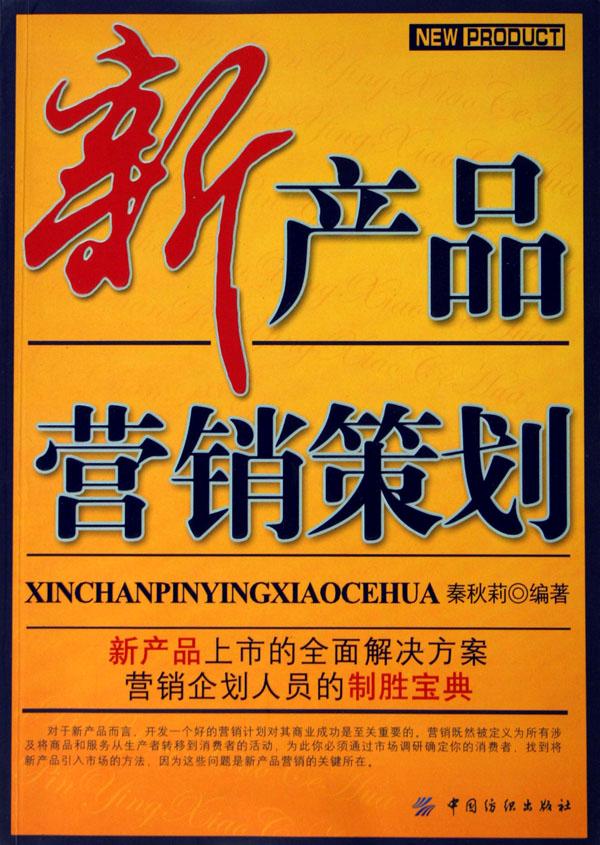 新产品营销策划