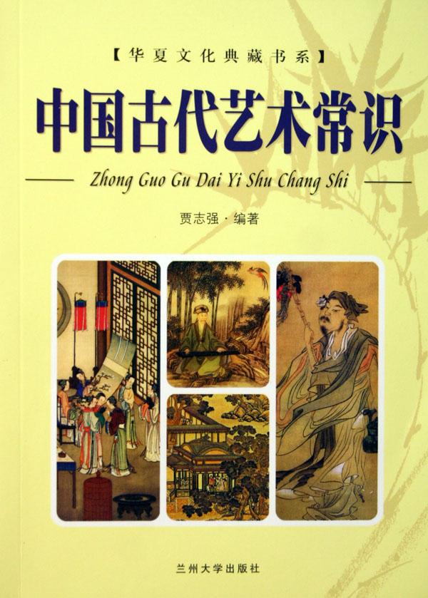 中国古代艺术常识\/华夏文化典藏书系