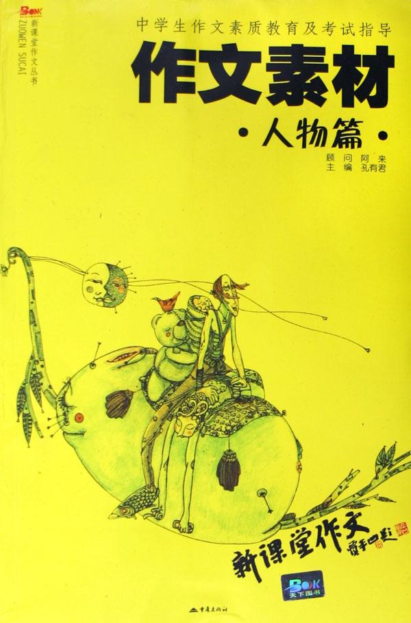 作文素材(人物篇)\/新课堂作文丛书