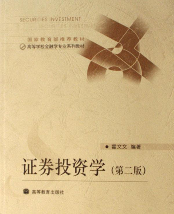 证券投资学(高等学校金融学专业系列教材)