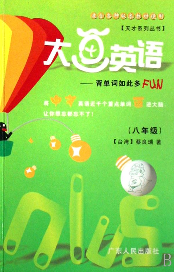 大画英语--背单词如此多FUN(8年级)\/天才系列