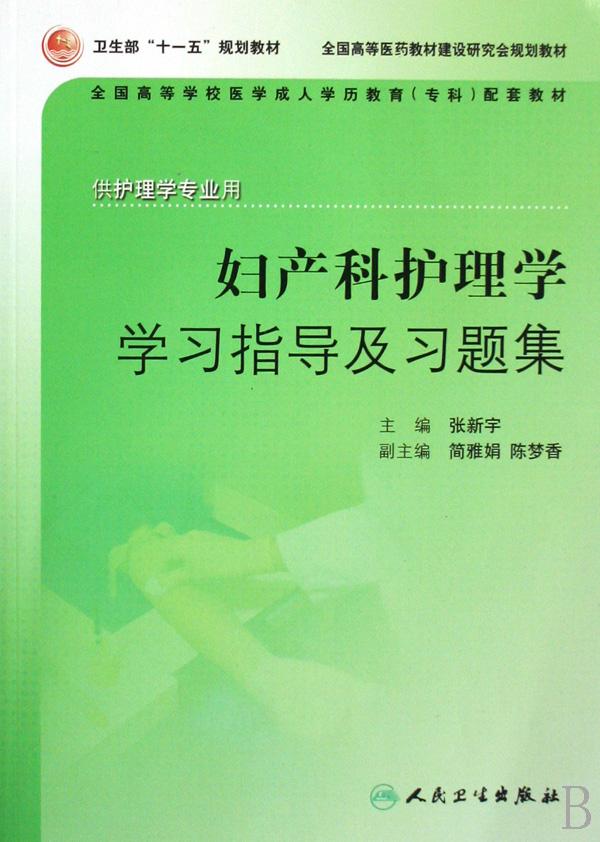 妇产科护理学学习指导及习题集(供护理学专业