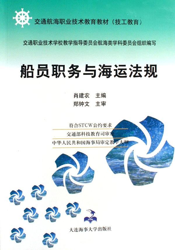 船员职务与海运法规(交通航海职业技术教育教