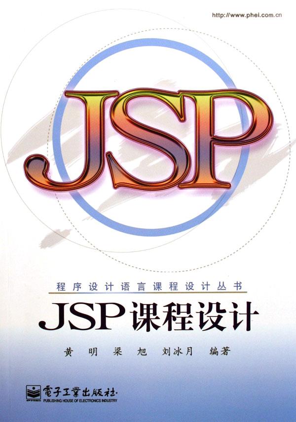 JSP课程设计\/程序设计语言课程设计丛书