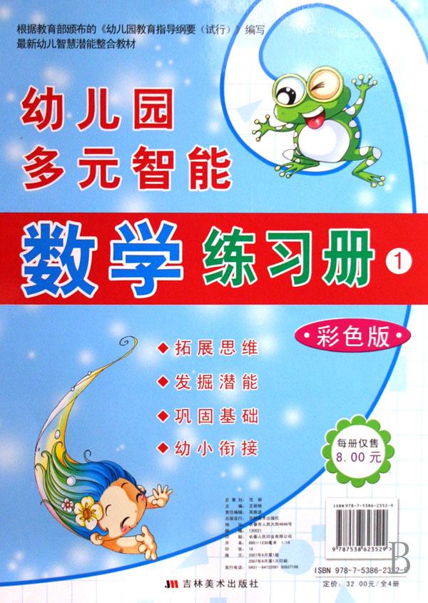 幼儿园多元智能数学练习册(1彩色版)