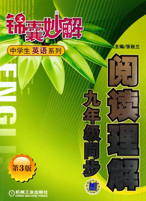 阅读理解(9年级同步)\/锦囊妙解中学生英语系列