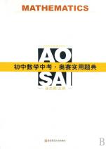 初中数学中考奥赛实用题典\/新课程新奥赛系列