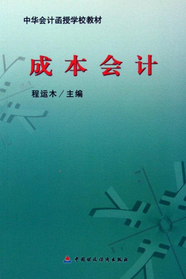 成本会计(中华会计函授学校教材)