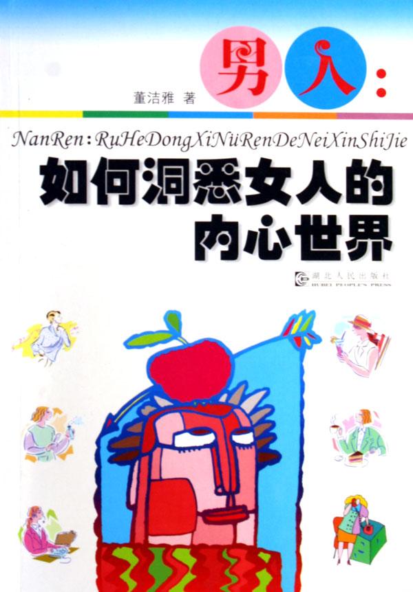 <em>男人--如何洞悉女人的内心世界</em>_文化读书频道