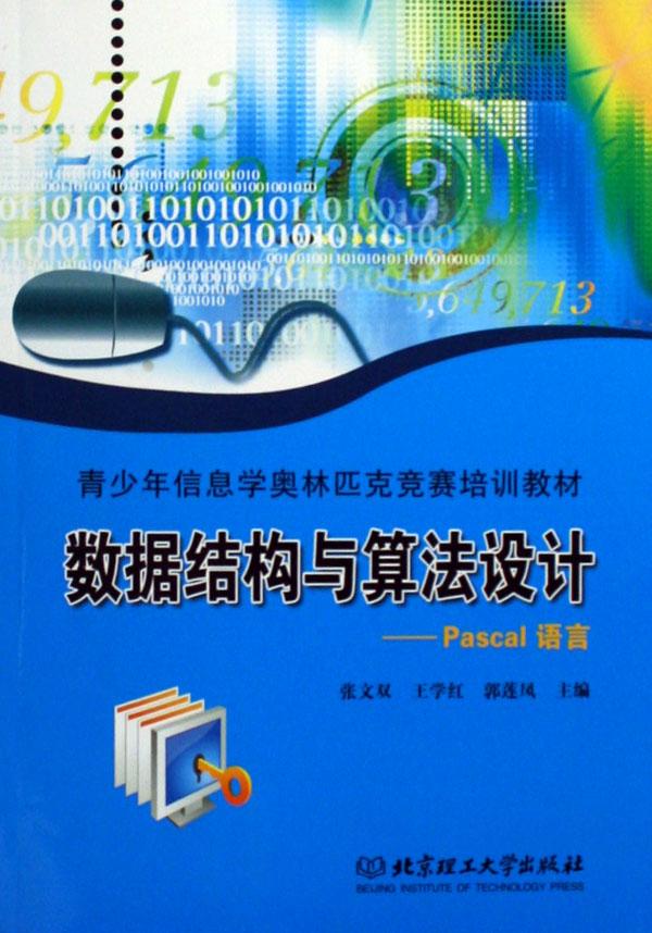 据结构与算法设计--pascal语言(青少年信息学奥