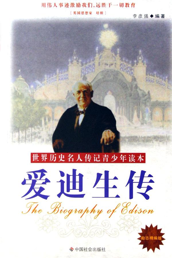 爱迪生传(励志精编版)/<em>世界历史名人</em>传记青少年