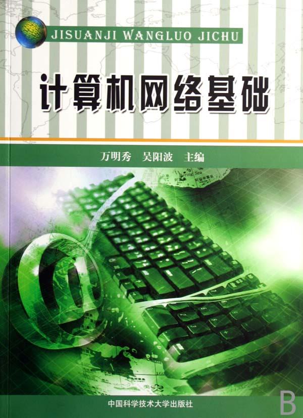 本书是一本介绍计算机网络基础知识的教程