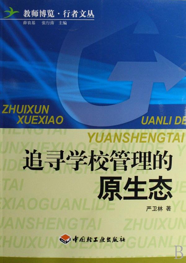追寻学校管理的原生态\/教师博览行者文丛