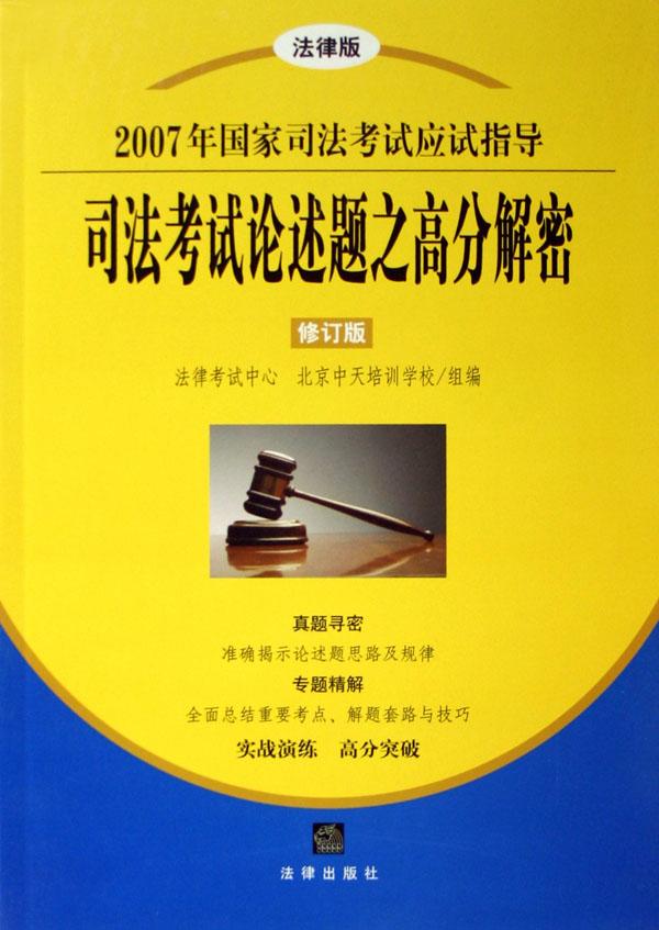 司法考试论述题之高分解密(修订版)\/2007年国