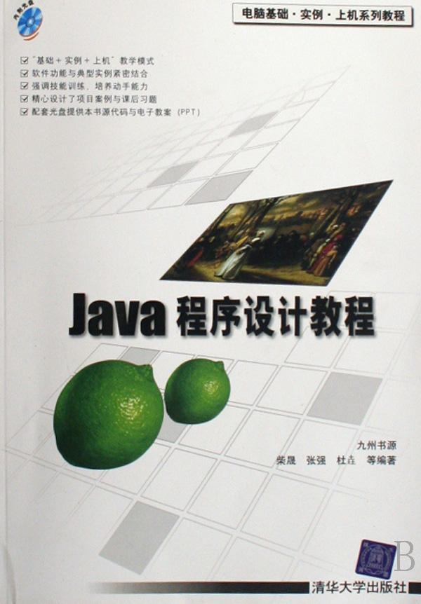 Java程序设计教程(附光盘电脑基础实例上机系
