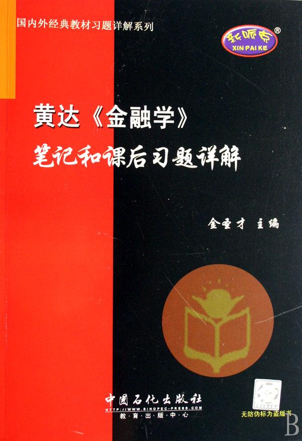 黄达金融学笔记和课后习题详解\/国内外经典教
